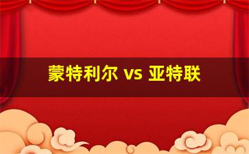 蒙特利尔 vs 亚特联